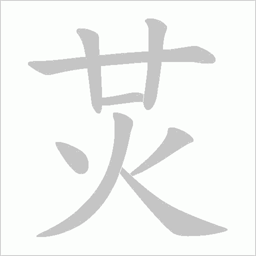 炗字动态笔顺演示