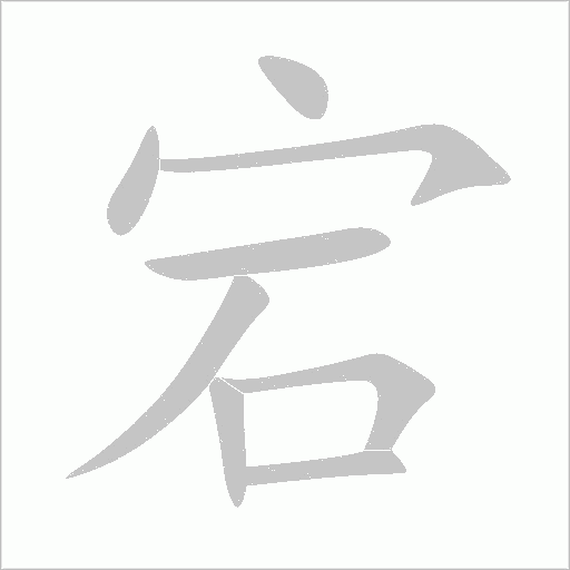 宕字动态笔顺演示