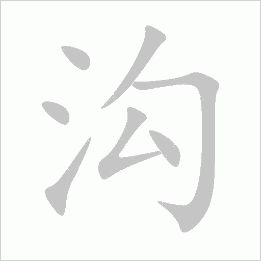 沟字动态笔顺演示