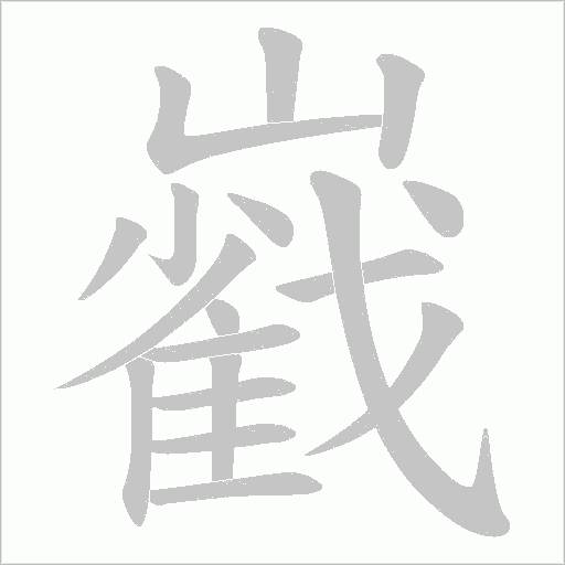 巀字动态笔顺演示