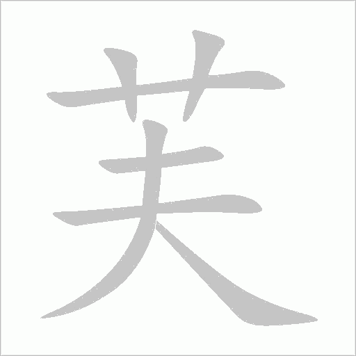 芙字动态笔顺演示