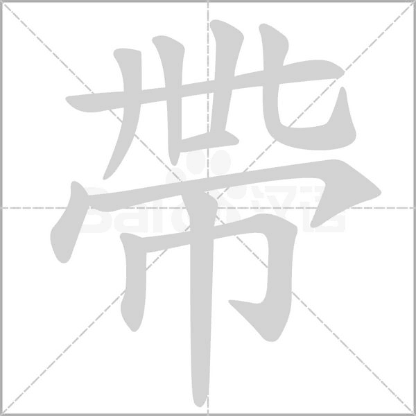 帶字动态笔顺演示
