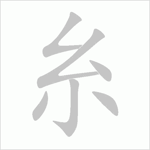 糸字动态笔顺演示