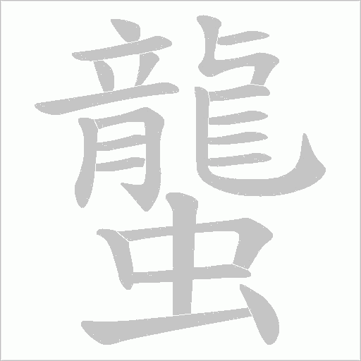 蠪字动态笔顺演示