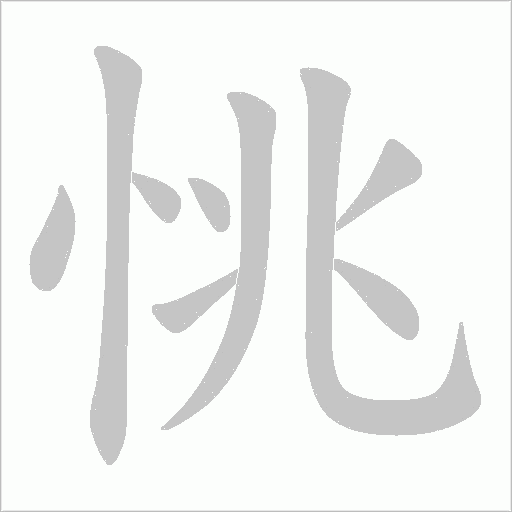 恌字动态笔顺演示