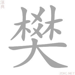 樊字动态笔顺演示