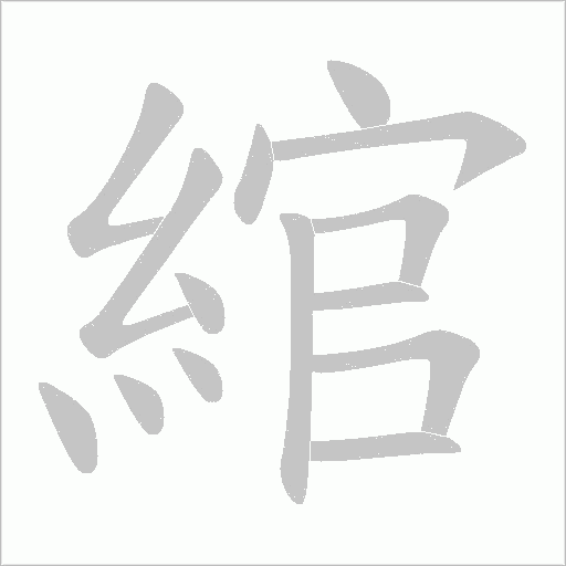綰字动态笔顺演示