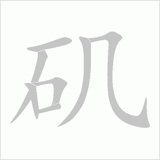 矶字动态笔顺演示