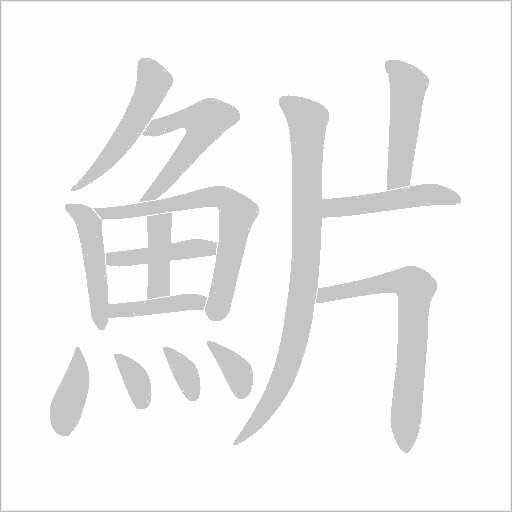 魸字动态笔顺演示