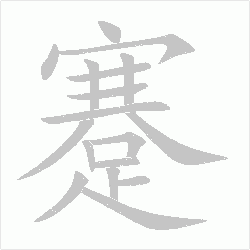 蹇字动态笔顺演示