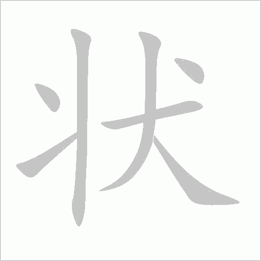 状字动态笔顺演示