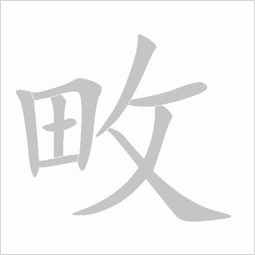 畋字动态笔顺演示