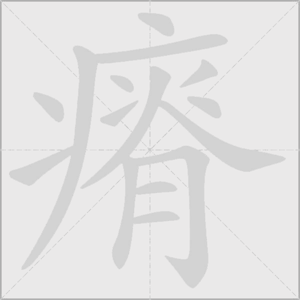 瘠字动态笔顺演示