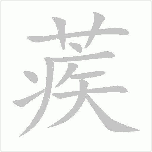 蒺字动态笔顺演示