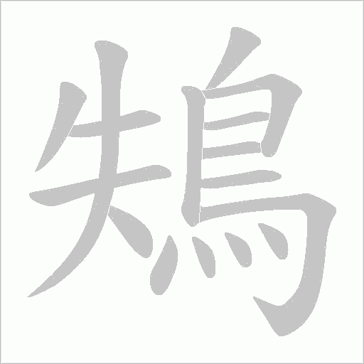 鴩字动态笔顺演示
