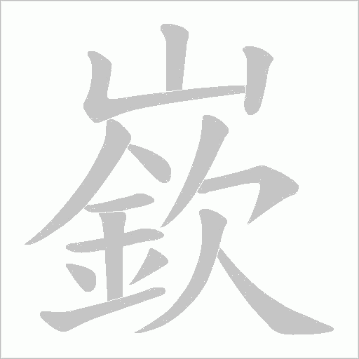 嶔字动态笔顺演示