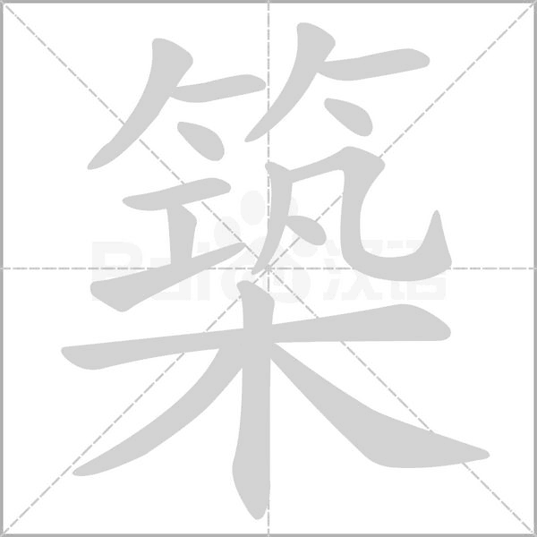築字动态笔顺演示