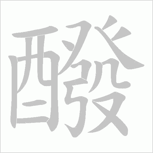 醱字动态笔顺演示