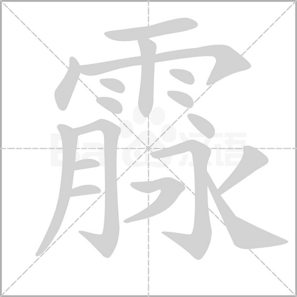 霡字动态笔顺演示