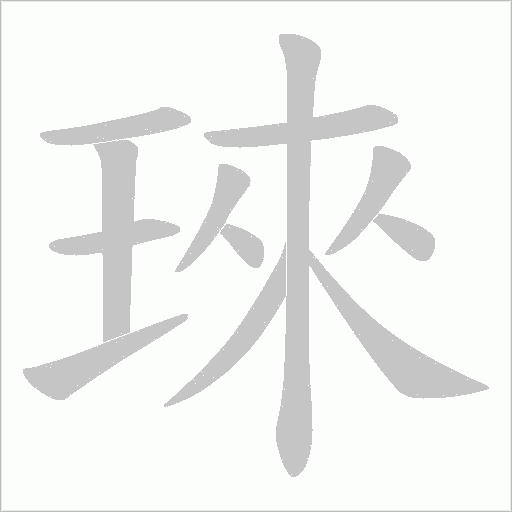 琜字动态笔顺演示