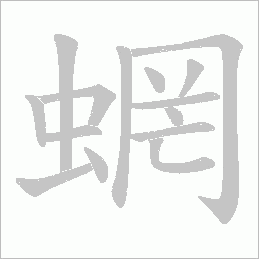 蝄字动态笔顺演示