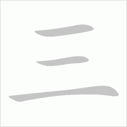 三字动态笔顺演示