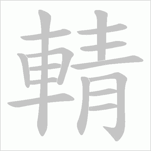 輤字动态笔顺演示