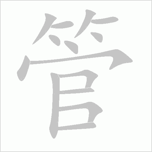 管字动态笔顺演示