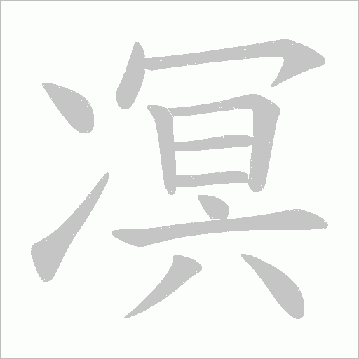 凕字动态笔顺演示