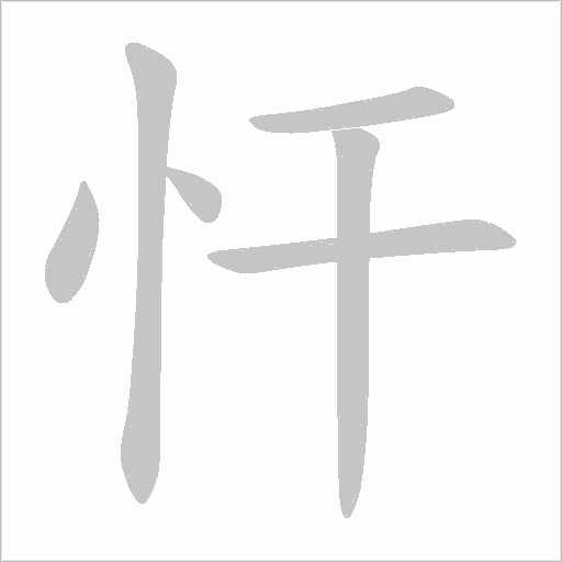 忓字动态笔顺演示