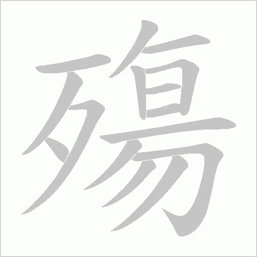 殤字动态笔顺演示