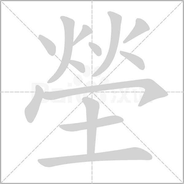 塋字动态笔顺演示
