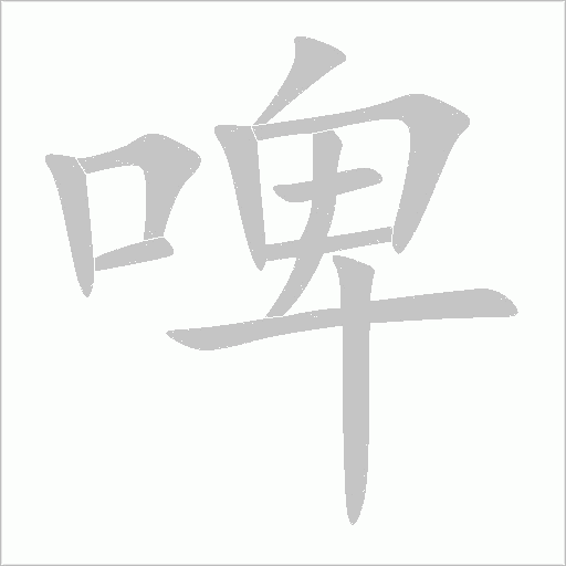 啤字动态笔顺演示