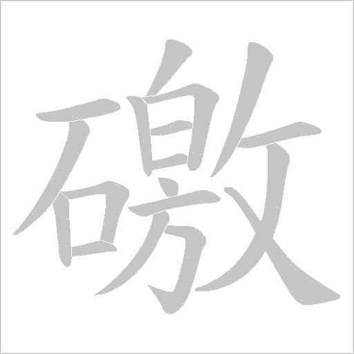 礉字动态笔顺演示