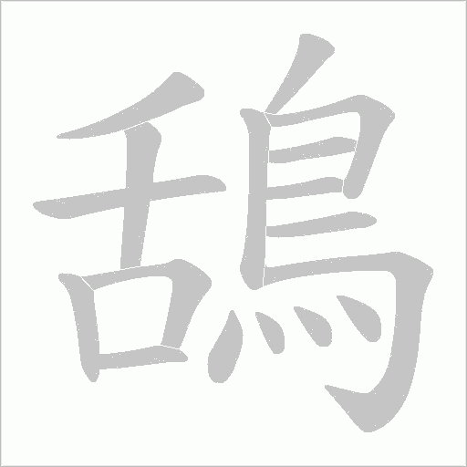 鴰字动态笔顺演示