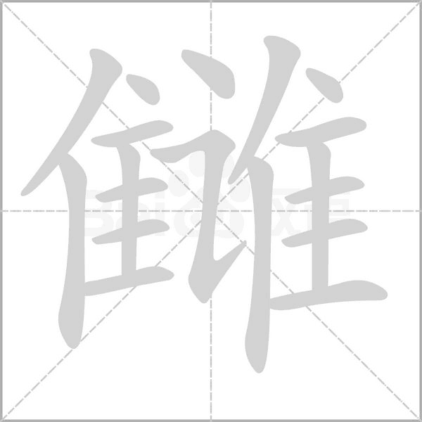 雠字动态笔顺演示