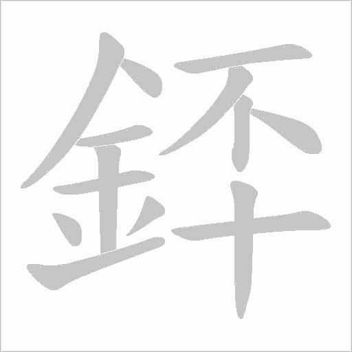 銔字动态笔顺演示