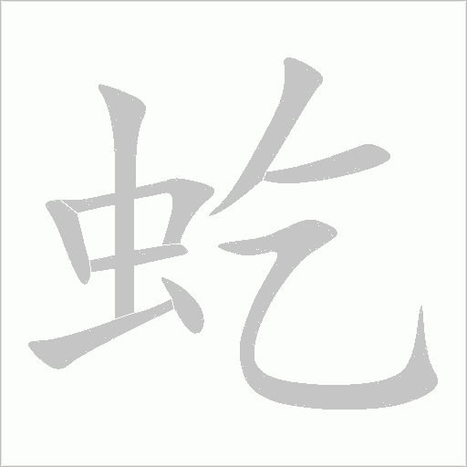 虼字动态笔顺演示