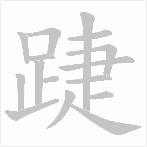 踕字动态笔顺演示