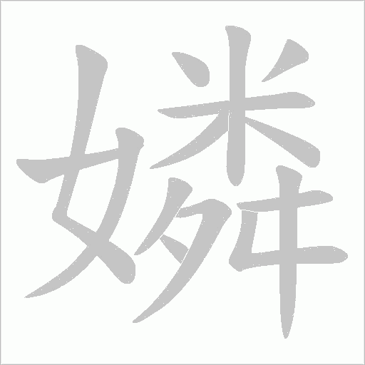 嫾字动态笔顺演示