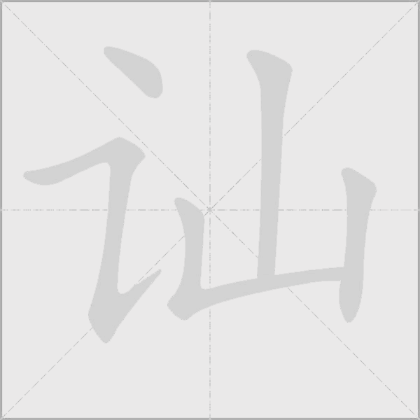 讪字动态笔顺演示