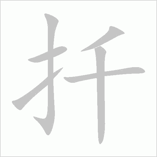 扦字动态笔顺演示