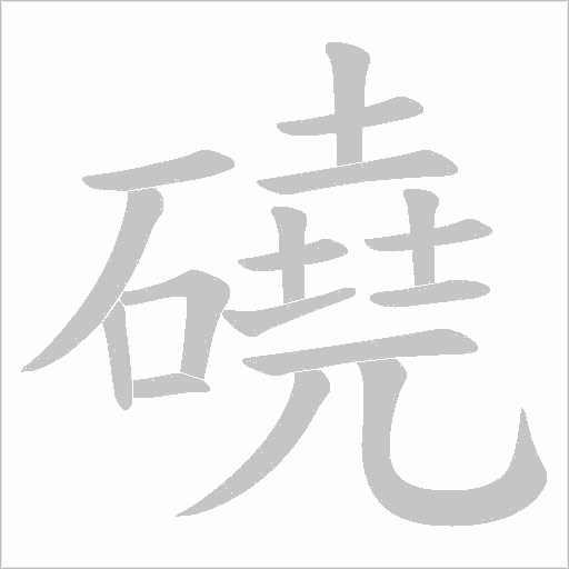 磽字动态笔顺演示