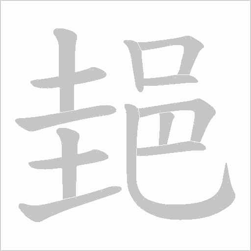 郌字动态笔顺演示