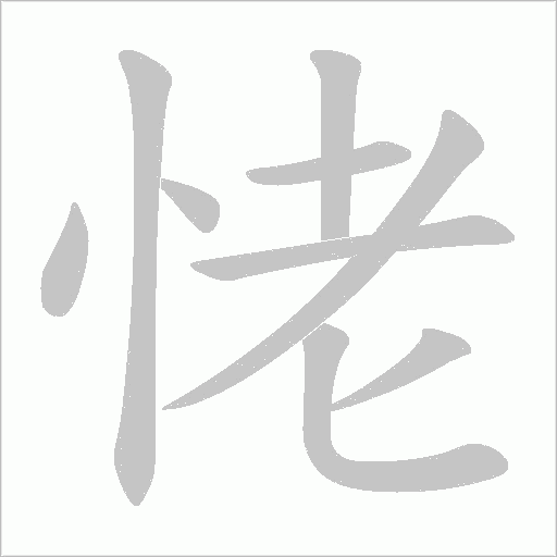 恅字动态笔顺演示