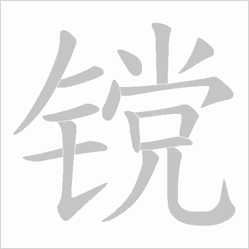 镋字动态笔顺演示