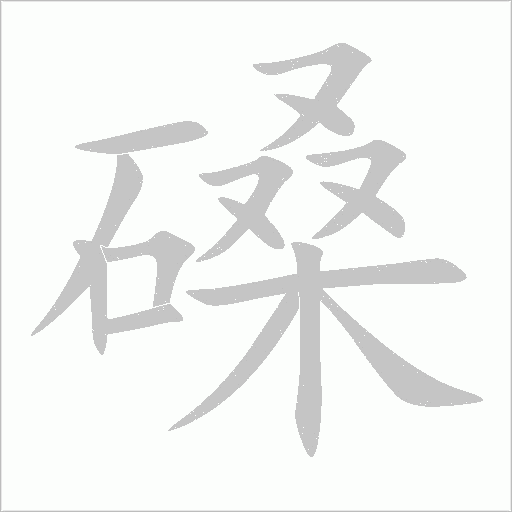 磉字动态笔顺演示