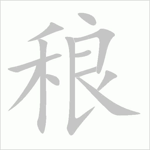 稂字动态笔顺演示