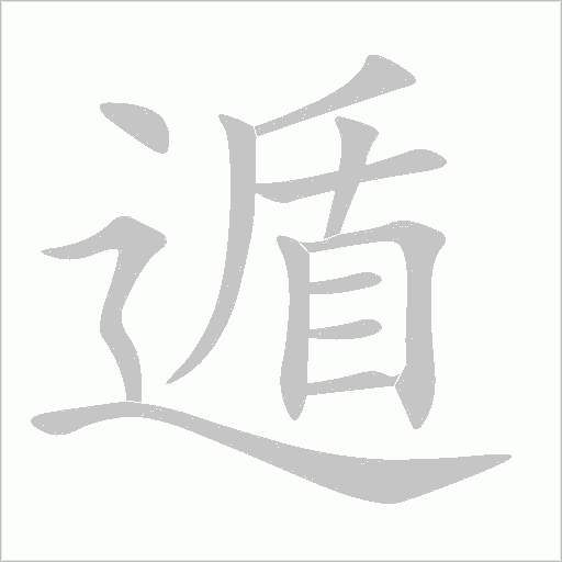 遁字动态笔顺演示