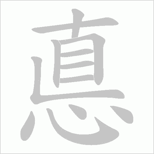 悳字动态笔顺演示